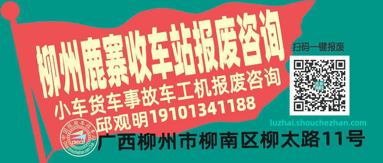 柳州鹿寨收车站报废咨询